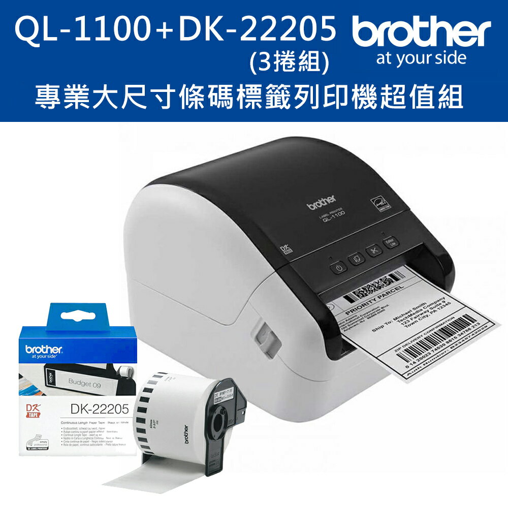Brother QL-1100 超高速大尺寸條碼標籤機+DK-22205三入超值組