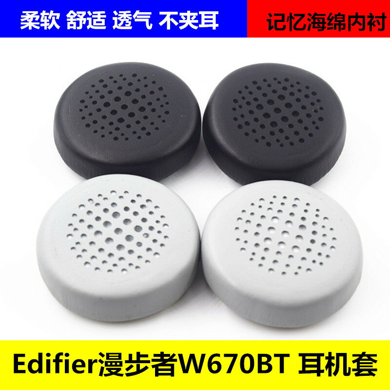 Edifier漫步者W670BT 耳機套海綿套耳罩耳套棉墊 配件 耳機皮套
