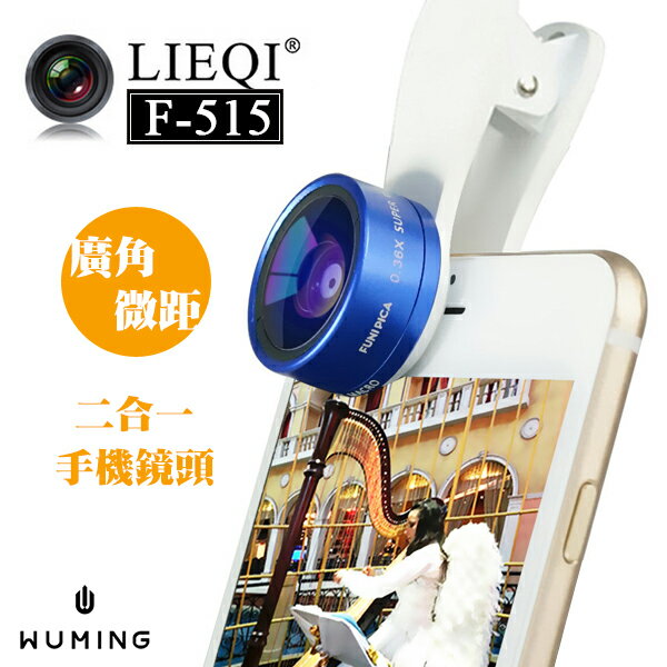 正品 LIEQI 0.36X 超廣角鏡頭 15X微距 夾式鏡頭 自拍神器 手機鏡頭 SE 6S 『無名』 K03121