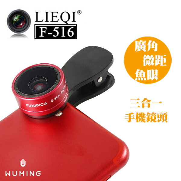 LIEQI 0.36X 超廣角鏡頭 15X微距 魚眼 夾式鏡頭 自拍神器 手機鏡頭 SE 6S 『無名』 K03123