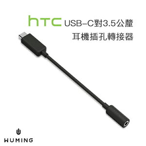 HTC 原廠品質 USB-C 轉 3.5mm 耳機孔 音源 轉接器 Type-C PD 轉接線 轉接頭 支援通話 U11 U ULTRA 『無名』 M05120