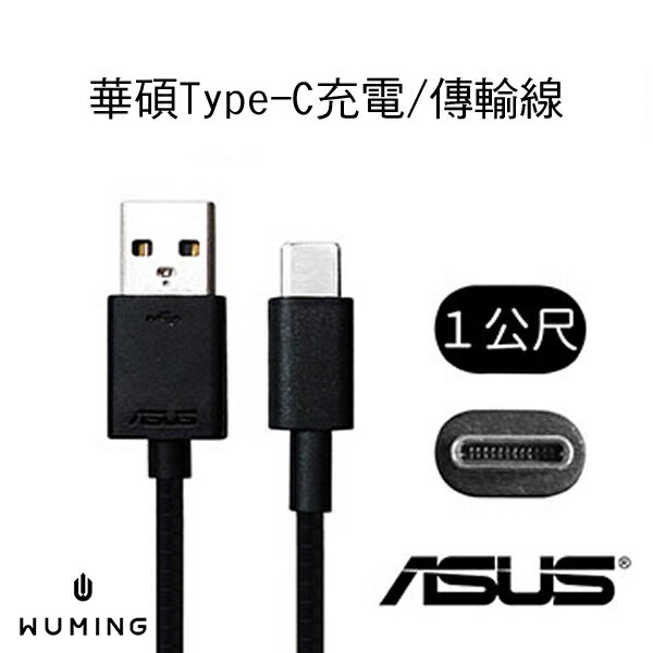 ASUS 華碩 原廠 Type-C 充電線 傳輸線 支援快充 QC 3.0 Zenfone3 Zoom Ultra AR  『無名』 M08108