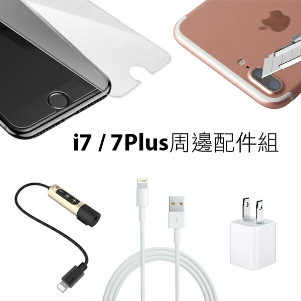 iPhone7 i7 Plus 周邊 配件組$1111