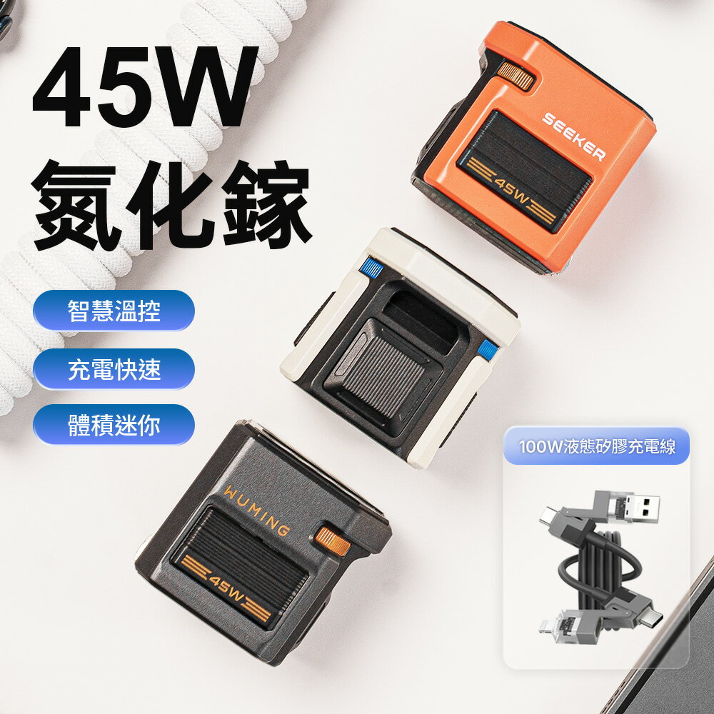 45W SEEKER 氮化鎵 充電器 充電頭 充電線 外出 旅遊 觸控燈源 充電 筆電 手機『無名』 V09101