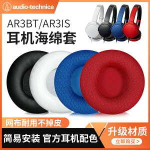 量大優惠~適用鐵三角ATH- AR3BT耳罩AR3IS耳機套AR1IS頭戴式海綿套頭梁套