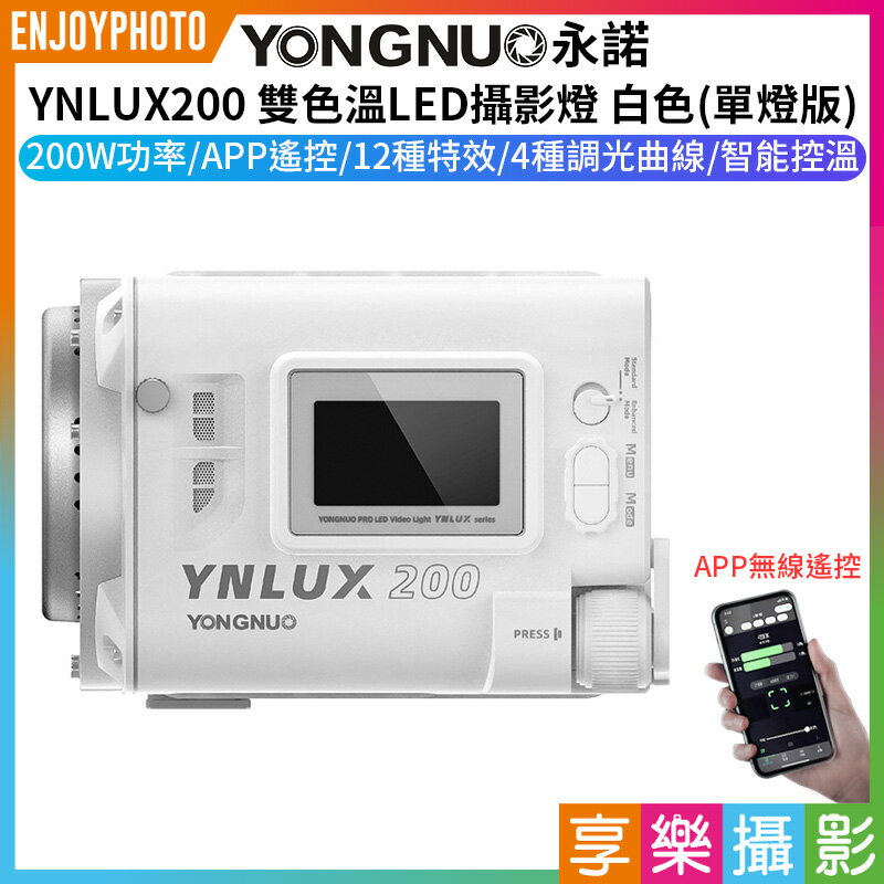 [享樂攝影]【永諾 YNLUX200 雙色溫LED攝影燈 白色 單燈版】200W COB燈珠 保榮卡口 手機APP遙控 手持外拍燈 補光燈 攝像燈 持續燈