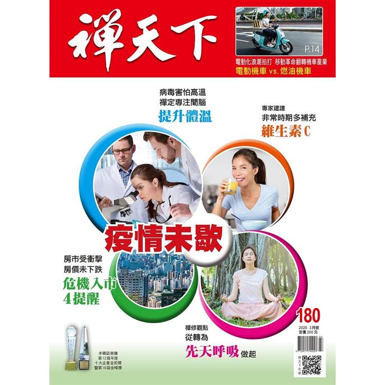 禪天下2020第180期 | 拾書所