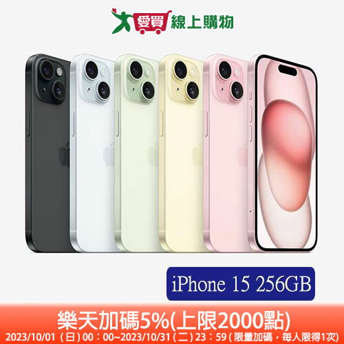 Apple iPhone 15 256GB(藍/粉紅/黃/綠/黑)【領券現折$100，加碼樂天點