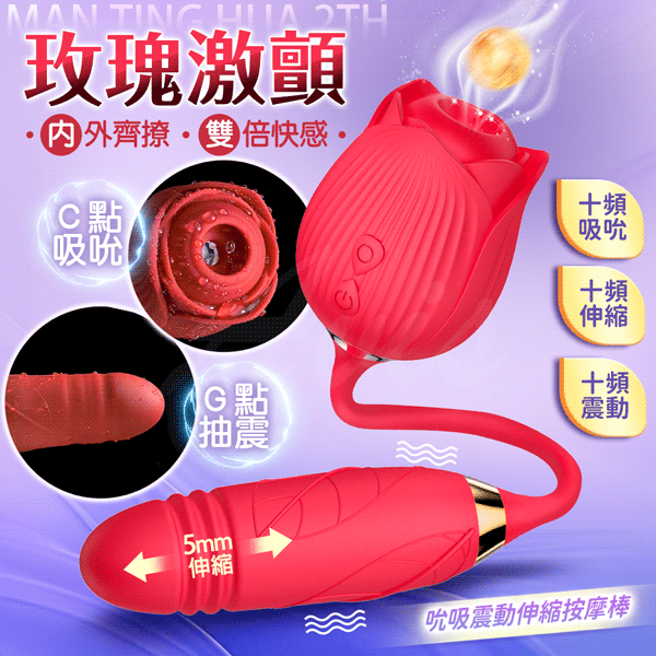 滿庭花 二代 吮吸震動+伸縮按摩棒 後庭棒 電動按摩棒 情趣用品