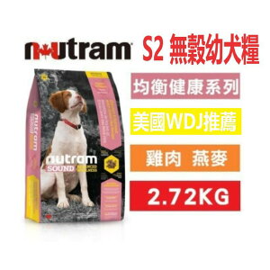 Nutram 紐頓 S2 幼犬糧 【雞肉+燕麥】 2KG WDJ推薦 狗飼料 幼母犬糧 犬糧