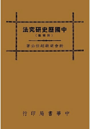 中國歷史研究法 | 拾書所
