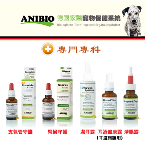 ANIBIO 德國家醫 愛犬保健系列 支氣管/腎臟/潔耳露/耳道健康/淨眼露 狗狗有機保健營養品