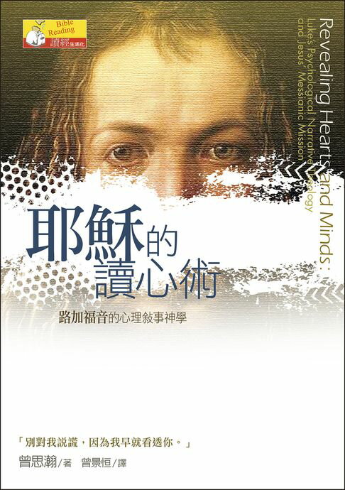 【電子書】耶穌的讀心術：路加福音的心理敘事神學