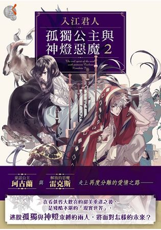 孤獨公主與神燈惡魔２ | 拾書所