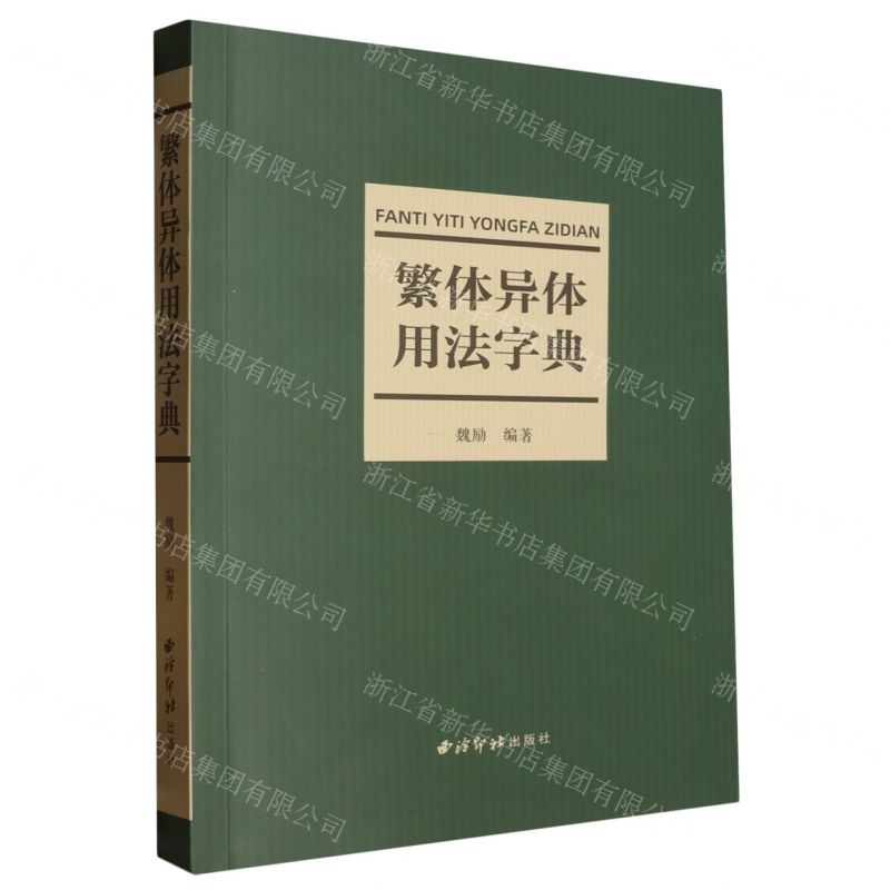 繁體異體用法字典丨天龍圖書簡體字專賣店丨9787550839205 (tl2602)