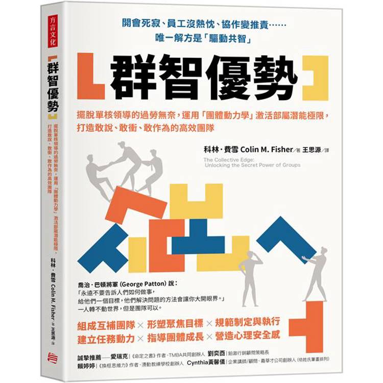 群智優勢：擺脫單核領導的過勞無奈，運用「團體動力學」激活部屬潛能極限，打造敢說、敢衝、敢作為的高效團隊