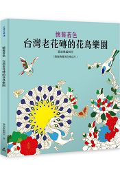 懷舊著色：台灣老花磚的花鳥樂園 | 拾書所