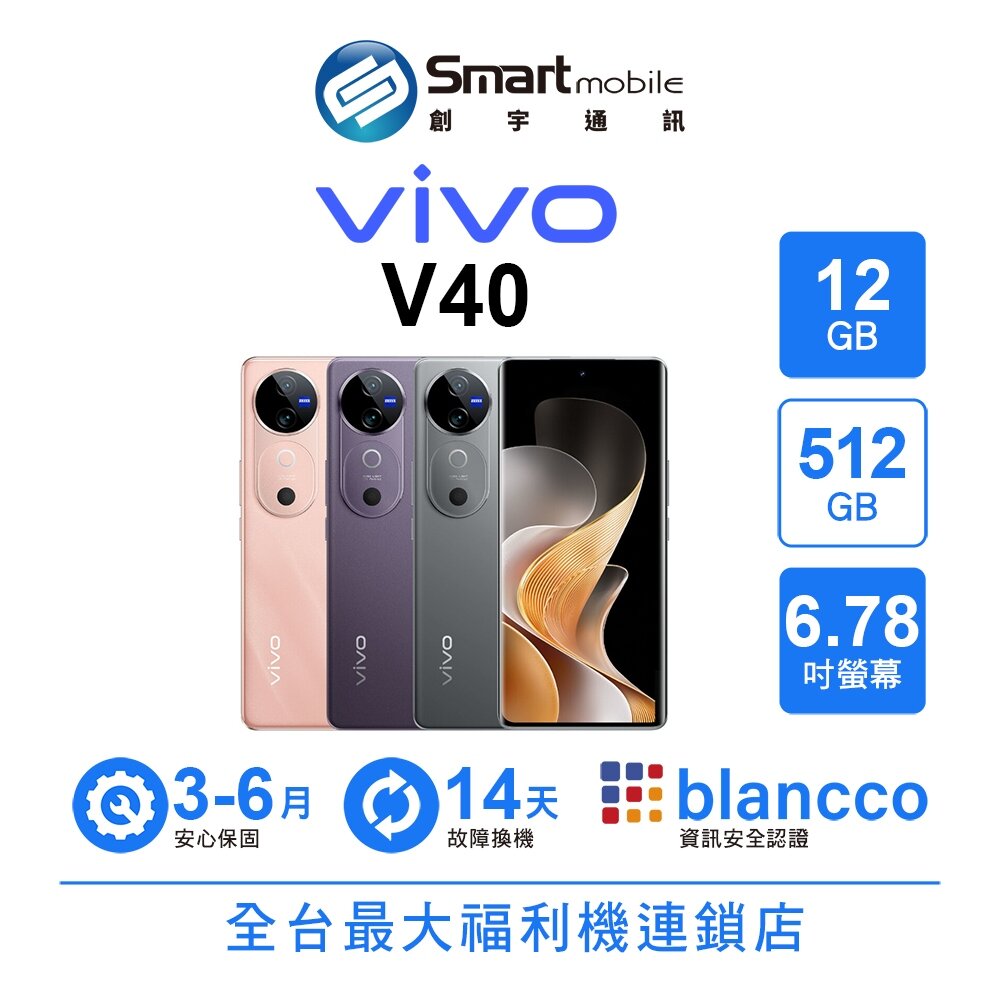 vivo V40 12G/512G 6.78吋 (5G) 二手機 中古機 福利品 創宇通訊