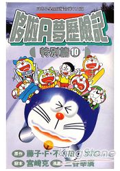 哆啦A夢歷險記特別篇10