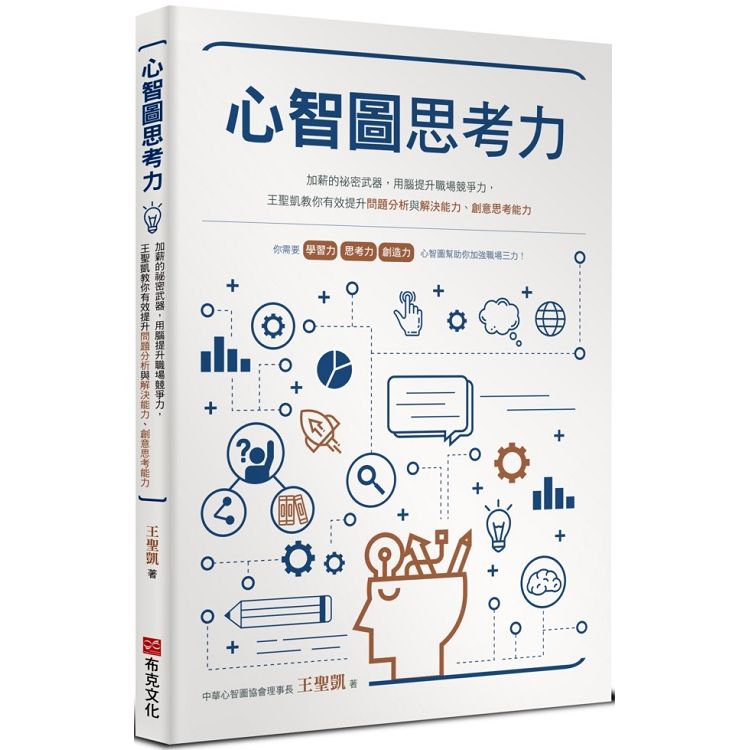 心智圖思考力：加薪的祕密武器，用腦提升職場競爭力，王聖凱教你有效提升問題分析與解決能力、創意思考能力 | 拾書所