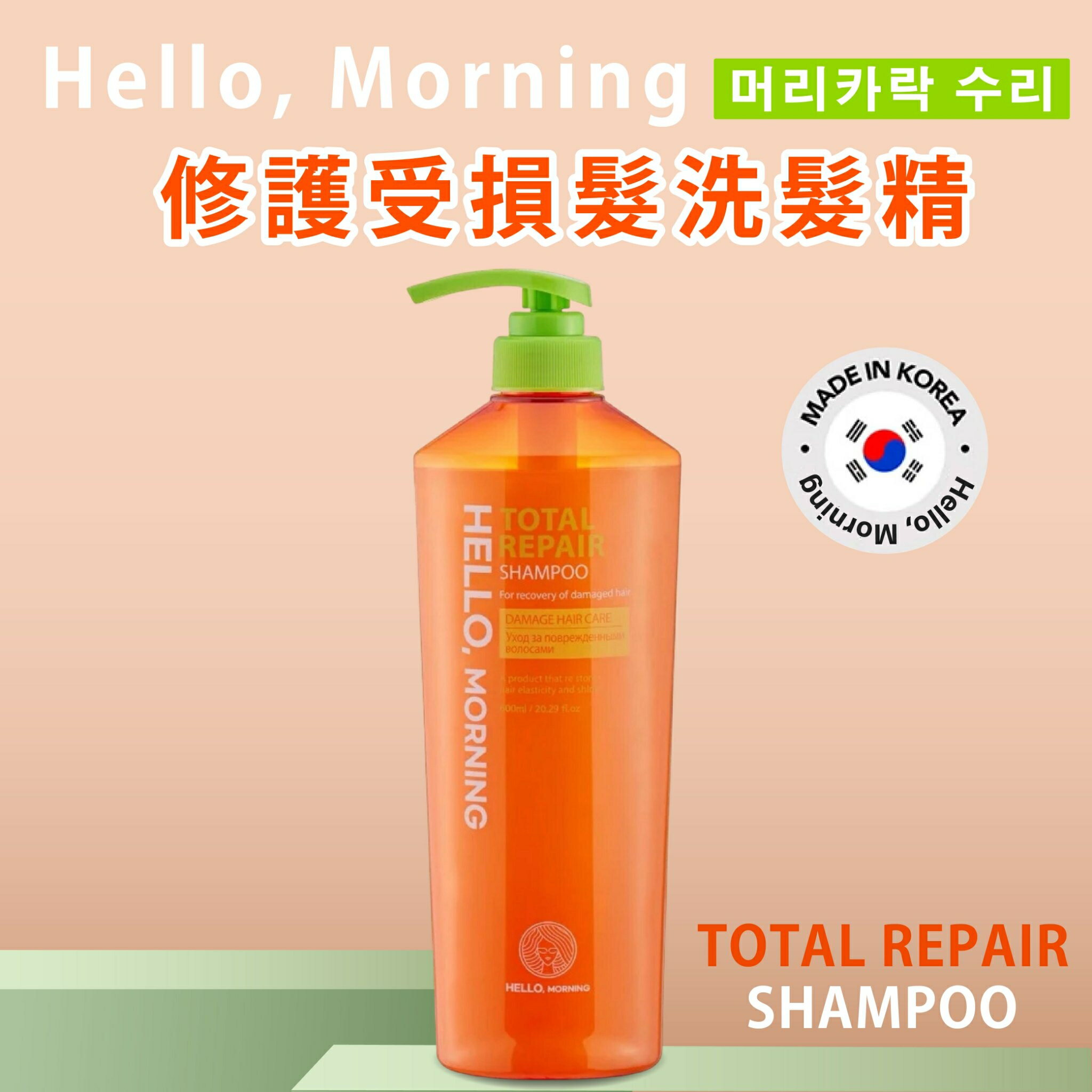 韓國專業洗護髮推薦【Hello, Morning】修護受損洗髮精 護髮乳 600ml 韓國洗髮精 洗髮乳  豐盈光澤 1