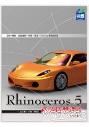 Rhinoceros 5產品造型設計