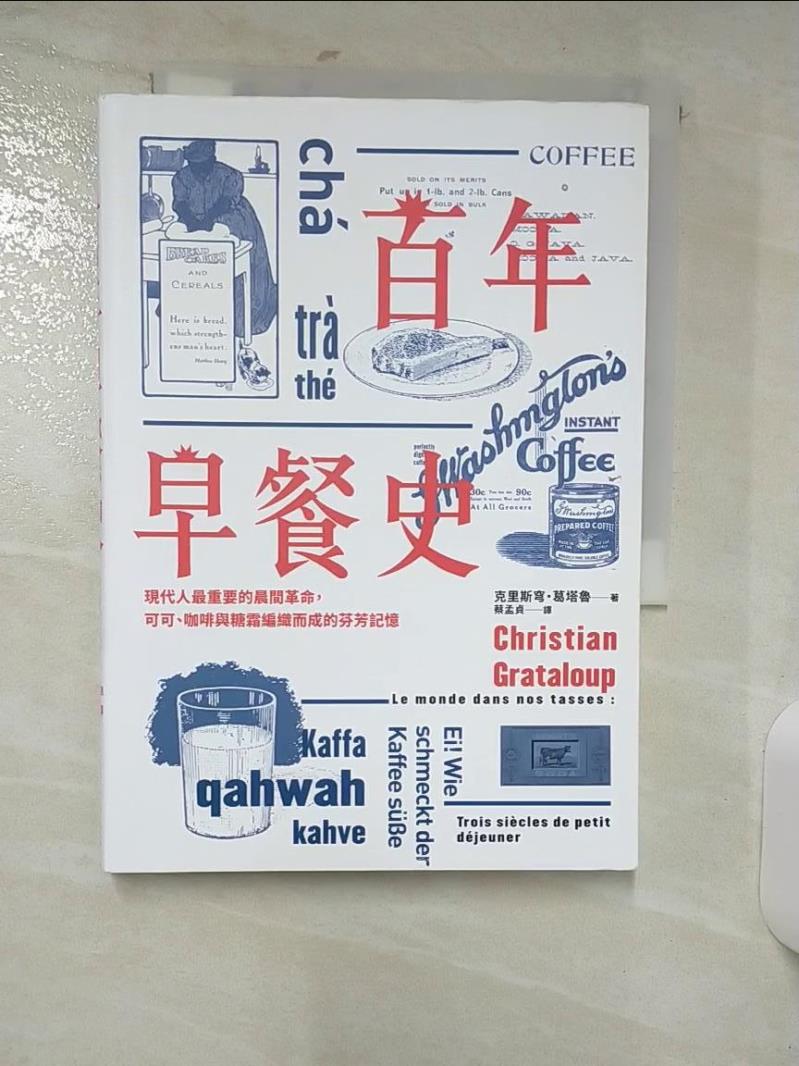【書寶二手書T6／歷史 AEB】百年早餐史：現代人最重要的晨間革命，可可、咖啡與糖霜編織而成的芬芳記憶 克里斯穹‧葛塔魯, 蔡孟貞