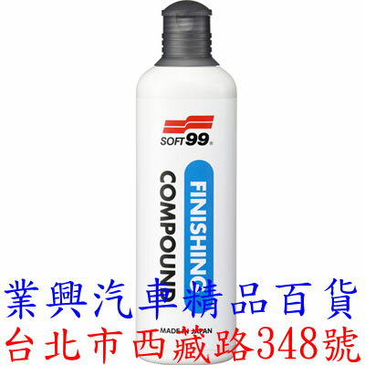 日本SOFT99 細研磨劑(完工修飾用) 汽車漆面用研磨劑 去除車身傷痕(99-B753) 【業興汽車】
