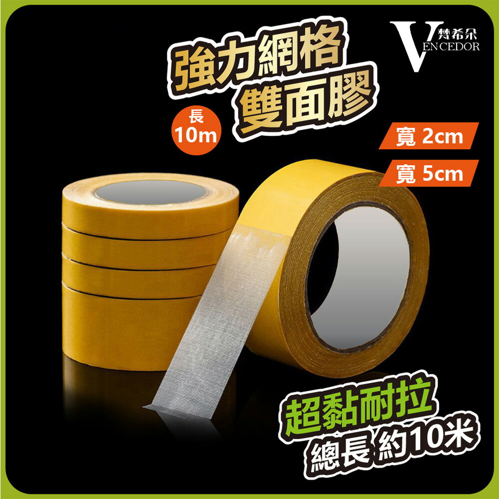 10M 超黏網格 雙面膠帶 (寬度 2cm、寬5cm) 透明萬用貼【VENCEDOR】臺灣現貨 499免運