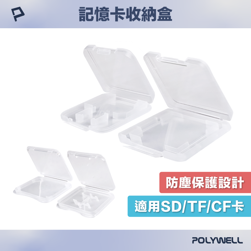 POLYWELL 記憶卡收納盒 MicroSD TF SD CF 固定式卡槽 防塵保護 多種款式 寶利威爾 臺灣現貨