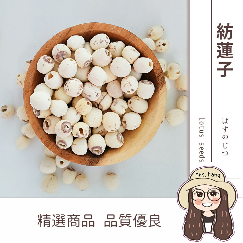 【日生元】蓮子 600g 紡蓮子 建蓮子 通心蓮子 檢驗合格 四神 甜品 建蓮子 蓮子湯 口感鬆軟 蓮子飯 蓮子銀耳湯
