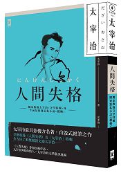 人間失格(獨家收錄太宰治【文學特輯】及【生前最後發表私小說＜櫻桃＞)