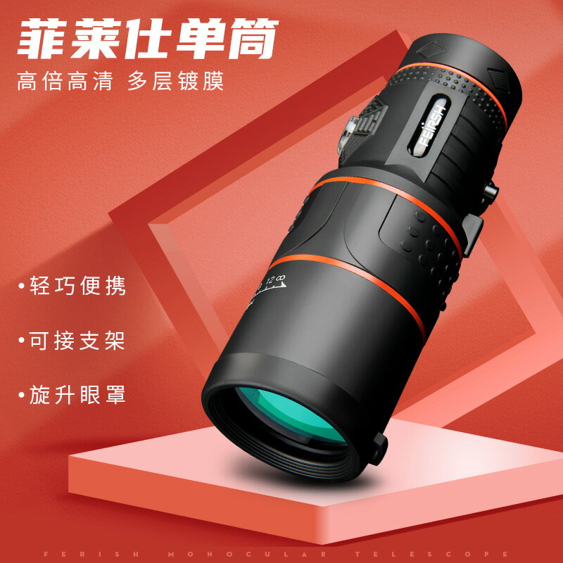 單筒雙筒望遠鏡 手機望遠鏡 夜視 菲萊仕FEIRSH單筒望遠鏡高倍高畫質手持微光夜視成人演唱會兒童眼鏡 全館免運