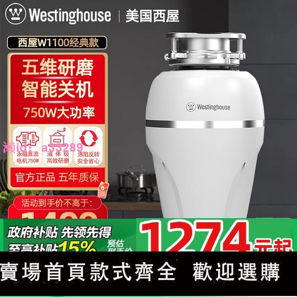 美國西屋Westinghouse食物垃圾處理器廚房家用W1100廚餘粉碎3332