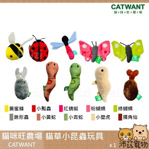 沛茲寵物【貓咪旺農場 Catwant 貓草小昆蟲玩具】貓薄荷 木天蓼 台灣 貓玩具 貓 玩具