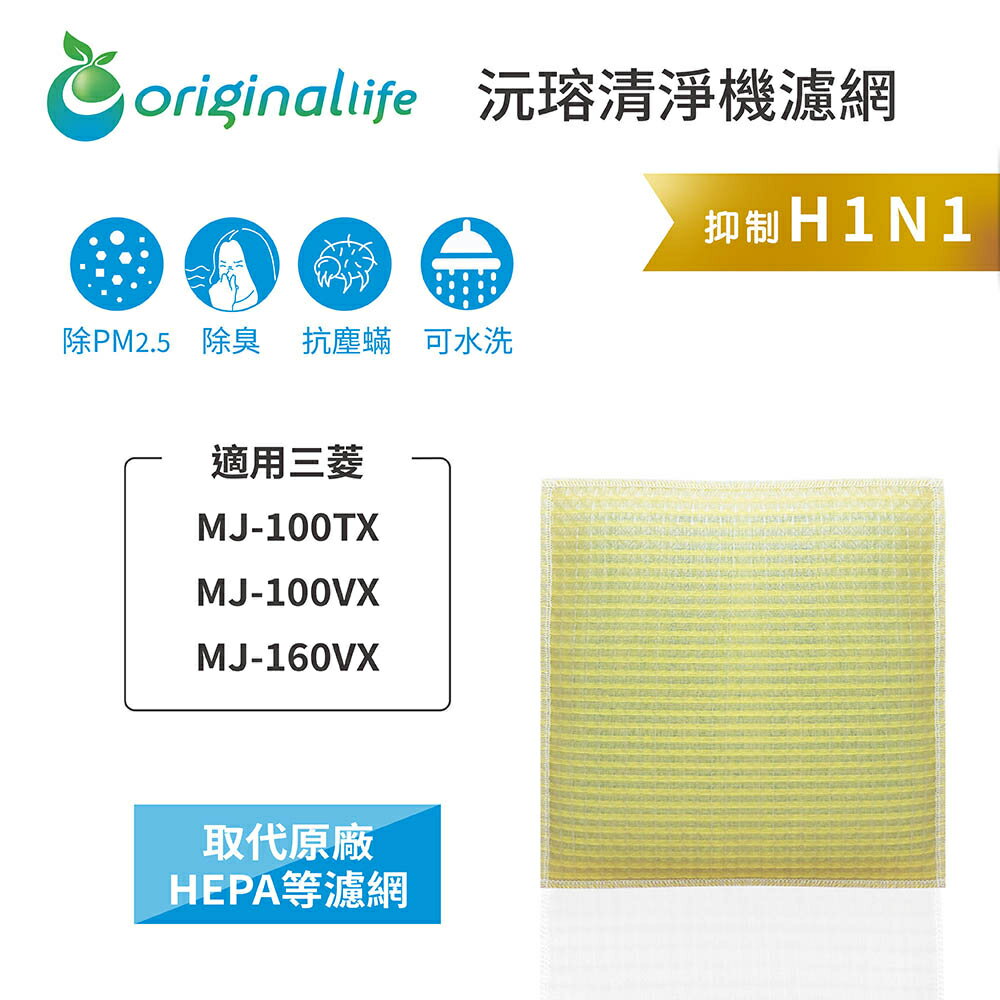 Original Life沅瑢 適用三菱 MJ-100TX、MJ-100VX、MJ-160VX 可水洗 空氣清淨機濾網