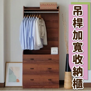 【 IS空間美學】台灣製造-木質衣物吊桿加寬收納三斗櫃(胡桃色) 衣櫥 衣櫃 臥室收納 斗櫃 收納櫃