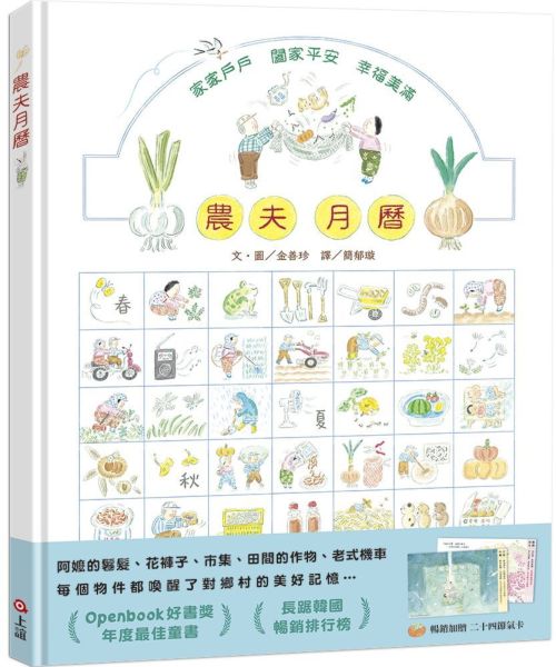 農夫月曆【暢銷加贈．二十四節氣卡】【城邦讀書花園】