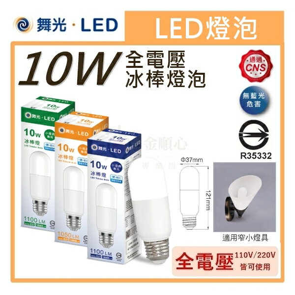 ☼金順心☼專業照明~舞光 LED 10W 冰棒燈 體積小 適用多款燈具 無藍光 台灣CNS 全電壓