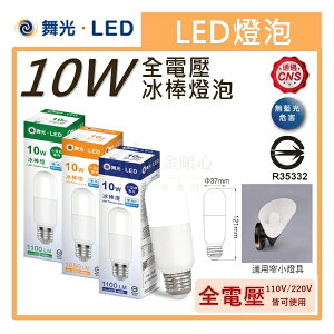 ☼金順心☼專業照明~舞光 LED 10W 冰棒燈 體積小 適用多款燈具 無藍光 台灣CNS 全電壓