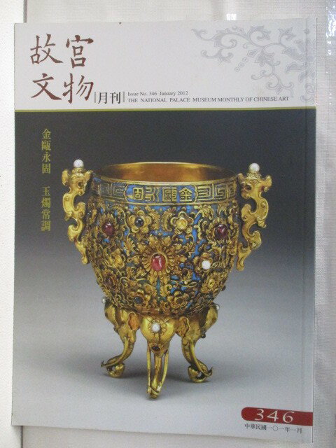 【書寶二手書T1／雜誌期刊 OMV】故宮文物月刊 346期