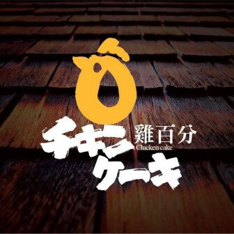 雞百分