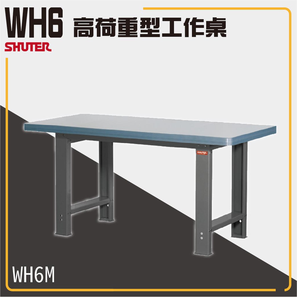 樹德工作桌 WH6M WB 高荷重型工作桌 鐵桌 工作臺 工廠 重型工業 工具桌 辦公桌 工作站 零件 維修