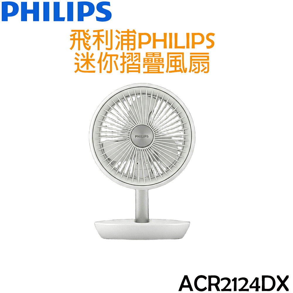 飛利浦 PHILIPS 迷你摺疊風扇/電風扇 ACR2124DX