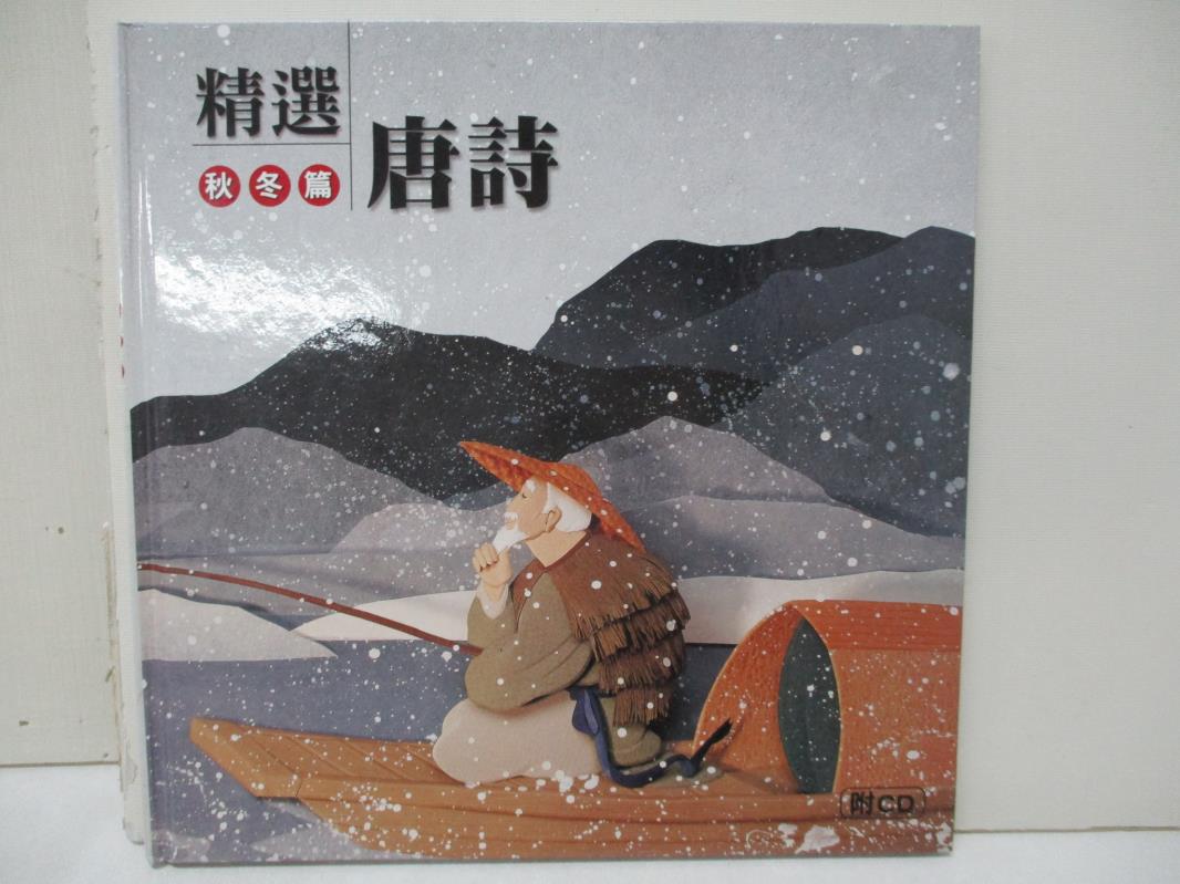 【書寶二手書T4／文學 D7U】精選唐詩-秋冬篇(1CD) 康軒幼教編輯小組