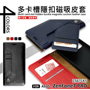 【嚴選外框】 華碩 Zenfone7 PRO ZS671KS 多卡槽 磁吸 隱扣 側掀 防摔 卡夾 翻蓋 皮套 保護套