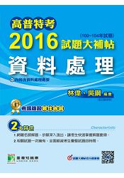 高普特考2016試題大補帖【資料處理】(100~104年試題)