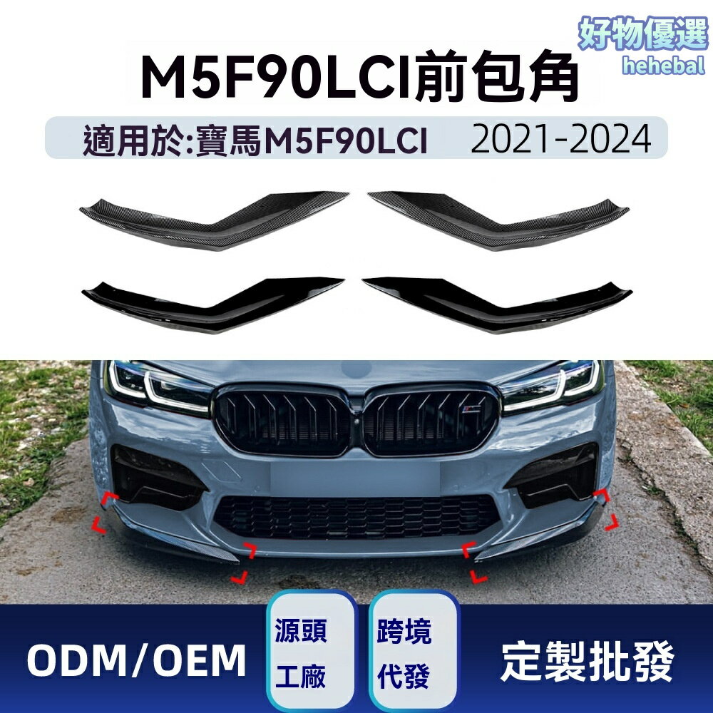 【原車數據開模】寶馬M5前唇 F90前鏟 改裝前包角 碳纖維前唇 專車專用 無損安裝 競技風 適用於2021-2024款 LCI版