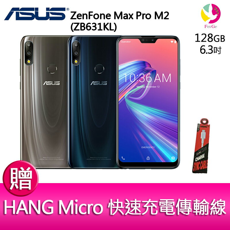12期0利率 ASUS ZenFone Max Pro M2 (ZB631KL) 4GB/128GB 智慧手機 贈『快速充電傳輸線*1』