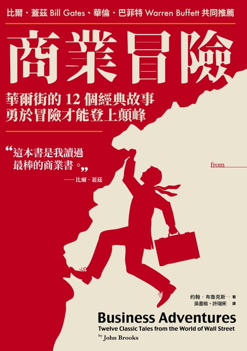 【電子書】商業冒險（暢銷新修版）：華爾街的12個經典故事，勇於冒險才能登上顛峰
